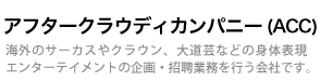 株式会社アフタークラウディカンパニー